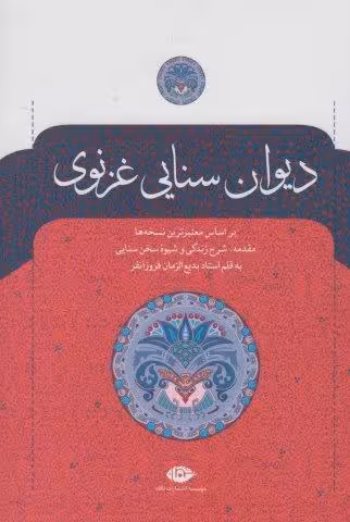 دیوان سنایی غزنوی