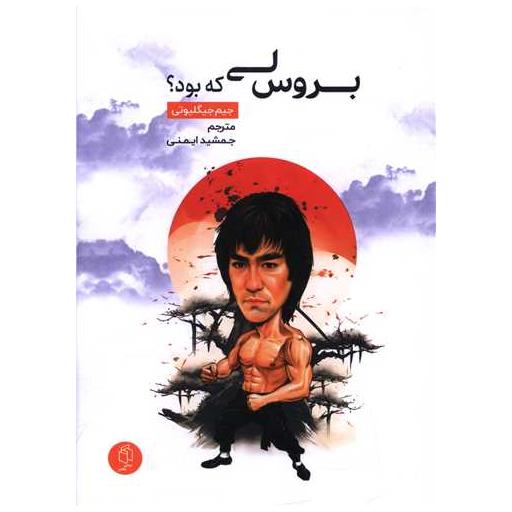 کتاب بروس لی که بود اثر جیم جیگلیوتی