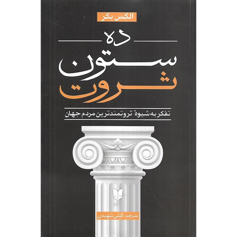 ده ستون ثروت