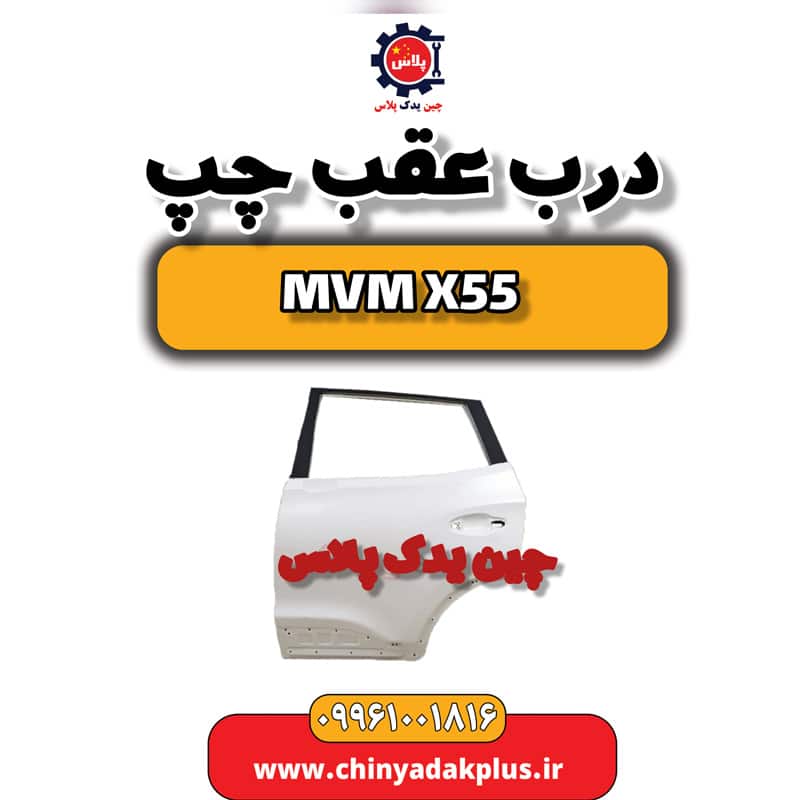 درب عقب چپ ام وی ام X55