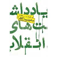 کتاب یادداشت های انقلاب اثر صادق زیباکلام