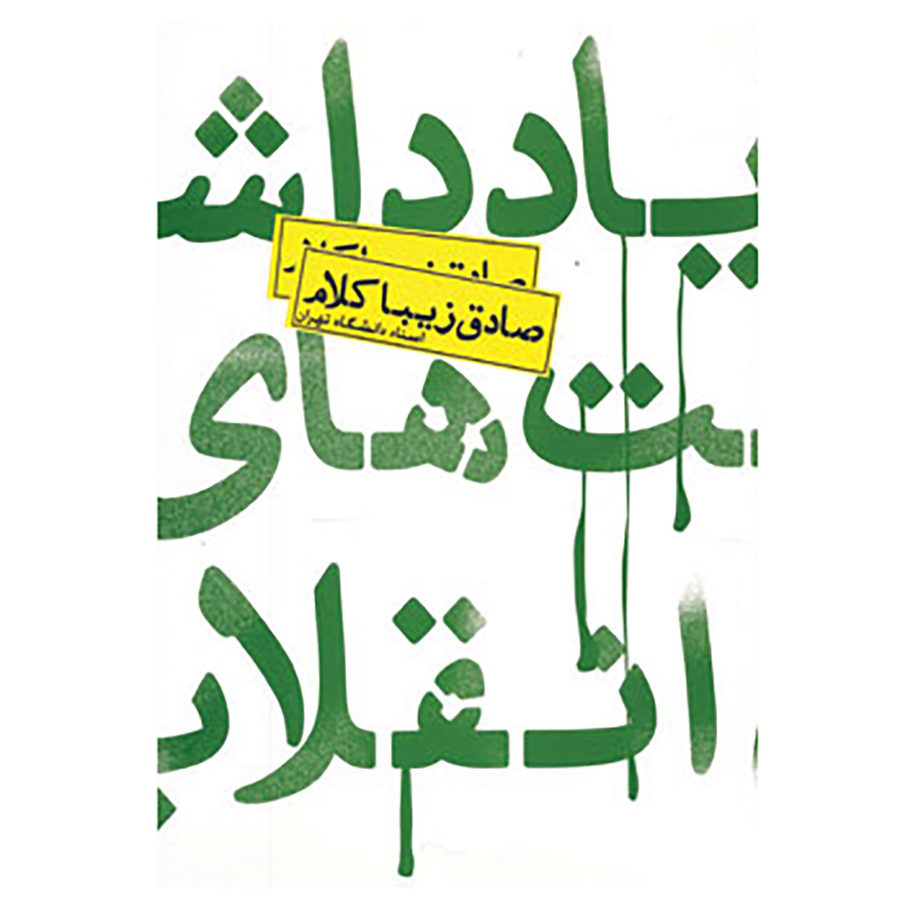 کتاب یادداشت های انقلاب اثر صادق زیباکلام