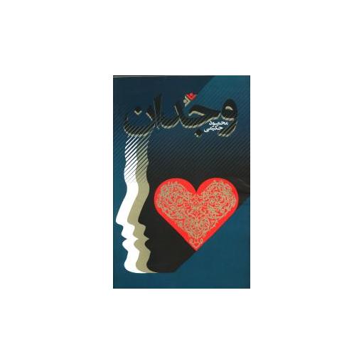 کتاب وجدان اثر محمود حکیمی