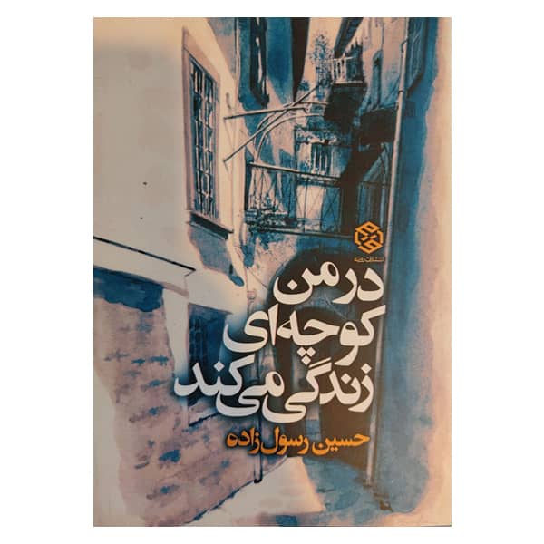 کتاب در من کوچه ای زندگی می کند اثر حسین رسول زاده نشر روزنه