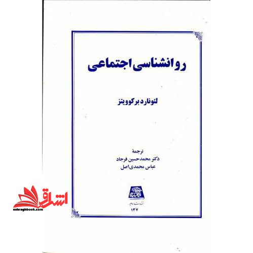 روانشناسی اجتماعی - فروشگاه کتاب اشراق