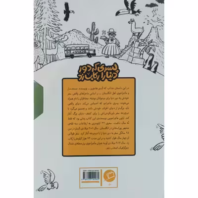 کتاب پسری که دور دنیا را رکاب زد اثر الستر هامفریز نشر اطراف
