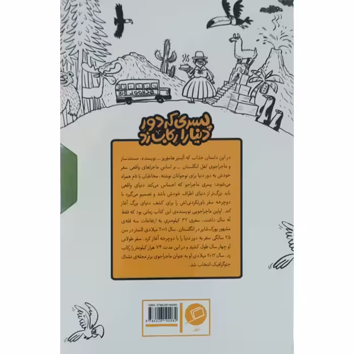 کتاب پسری که دور دنیا را رکاب زد اثر الستر هامفریز نشر اطراف