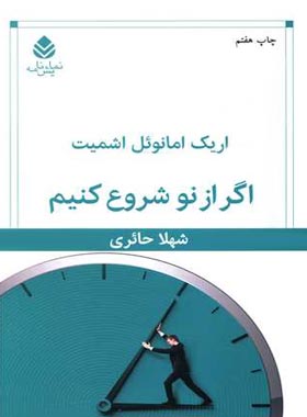 اگر از نو شروع کنیم - اثر اریک امانوئل اشمیت - انتشارات قطره - چی بخونم