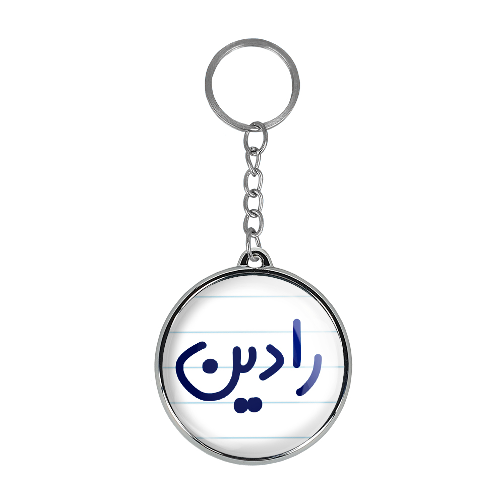 جاکلیدی خندالو طرح رادین مدل دوطرفه کد 67836783