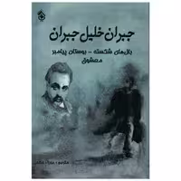کتاب جبران خلیل جبران اثر جبران خلیل جبران