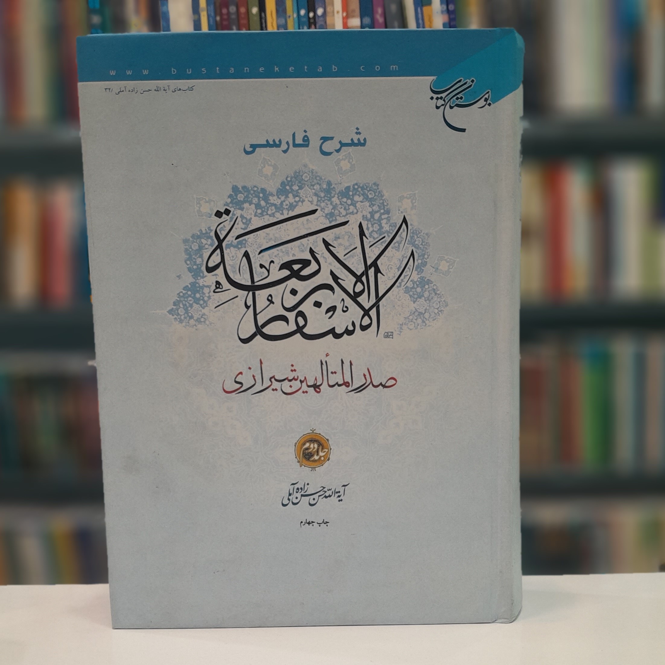 الا سفار الاربعه جلد2