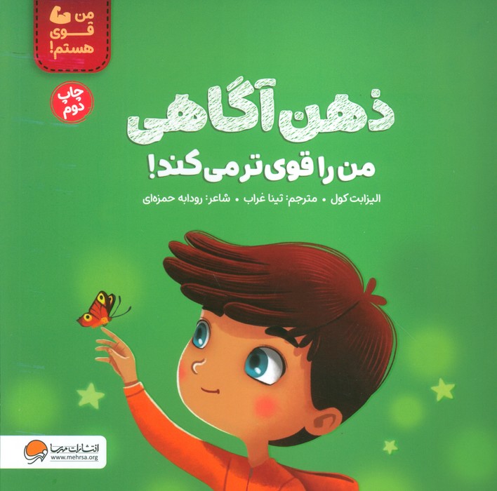 ذهن آگاهی من را قوی تر می کند! (من قوی هستم!)،(گلاسه) - ناشربوک | خرید آنلاین کتاب