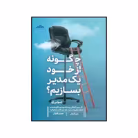کتاب چگونه از خود یک مدیر بسازیم اثر جولی ژو انتشارات مات - ناشربوک | خرید آنلاین کتاب