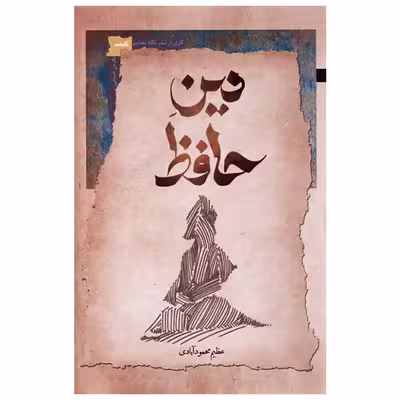 کتاب دین حافظ اثر عظیم محمودآبادی نشر نگاه معاصر