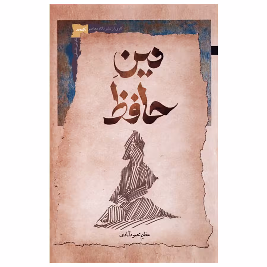 کتاب دین حافظ اثر عظیم محمودآبادی نشر نگاه معاصر