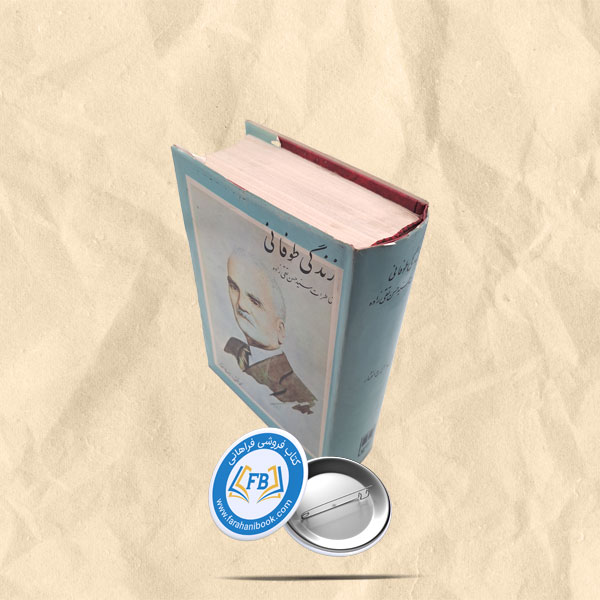 زندگی طوفانی تقی زاده