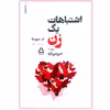 کتاب اشتباهات یک زن اثر ام. سوسا انتشارات مجید جلد 2