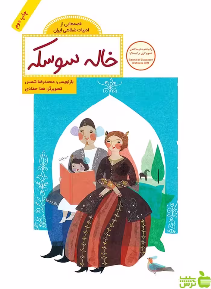 خاله سوسکه محمدرضا شمس فاطمی - سیب ترش - SibTorshمحمدرضا شمس
