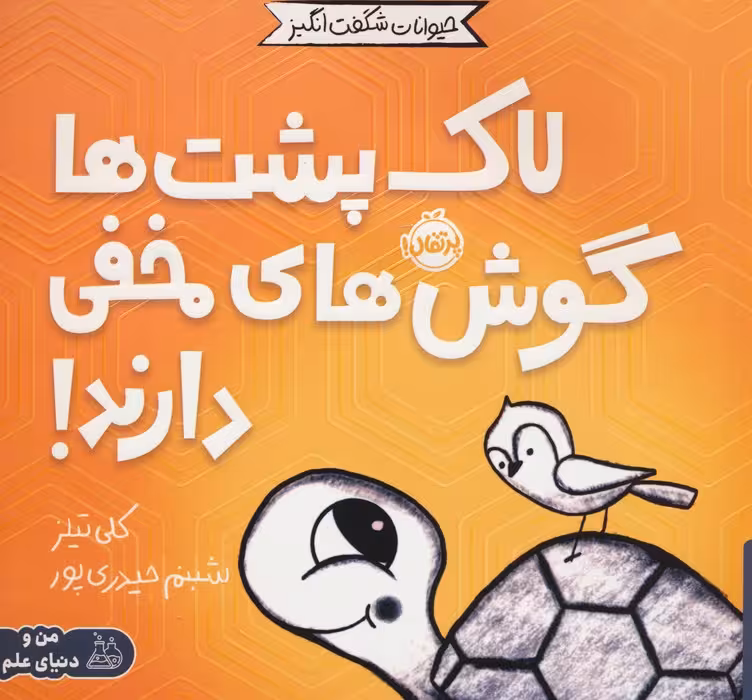 حیوانات شگفت انگیز (لاک پشت ها گوش های مخفی دارند!)،(گلاسه) - ناشربوک | خرید آنلاین کتاب