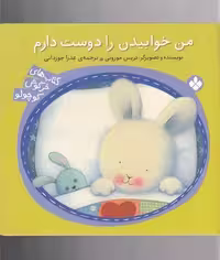 من خوابیدن را دوست دارم (کتاب های خرگوش کوچولو)