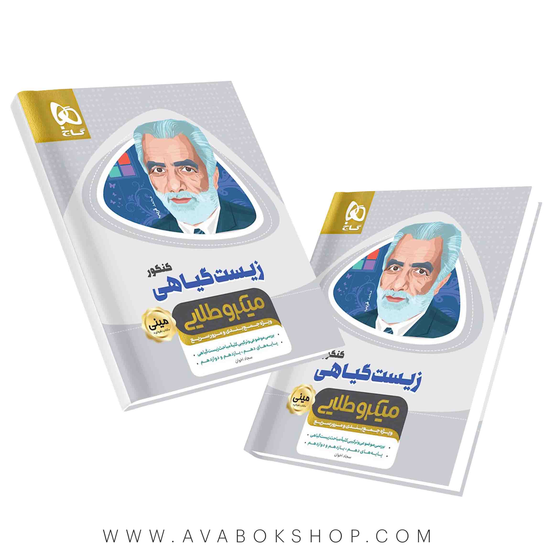 کتاب زیست گیاهی مینی میکرو طلایی گاج