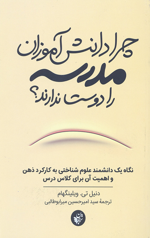 چرا دانش آموزان مدرسه را دوست ندارند
