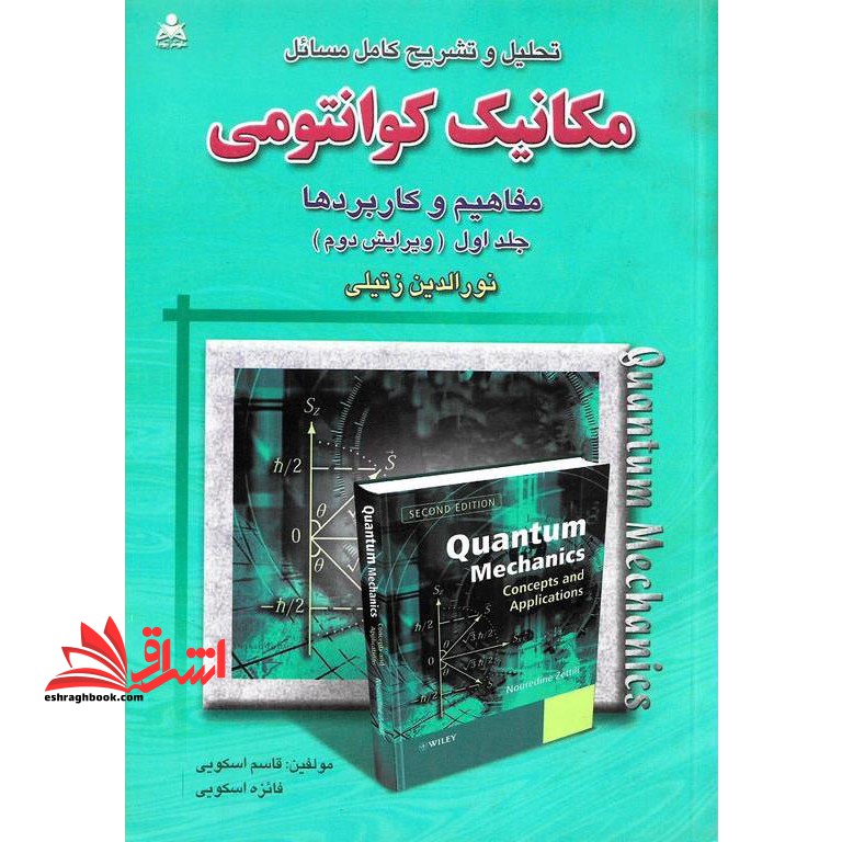 تحلیل و تشریح کامل مسائل مکانیک فیزیک کوانتومی مفاهیم و کاربردها جلد اول (ویرایش دوم) - فروشگاه کتاب اشراق