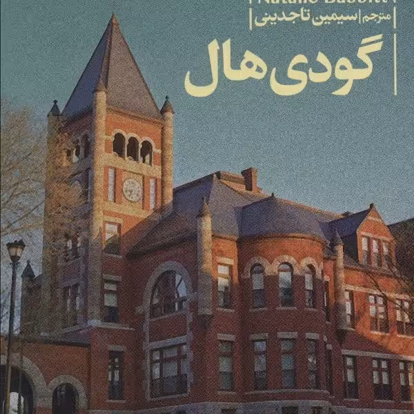 گودی هال
