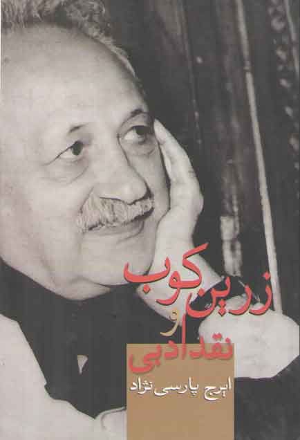 خرید کتاب زرین‌کوب و نقد ادبی &#8212; کتابسرای طه