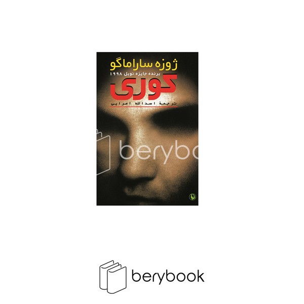 کتاب کوری / جیبی / نشر مروارید