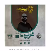 پی کارت آموزش مفهومی عربی دهم انسانی پیشرفت
