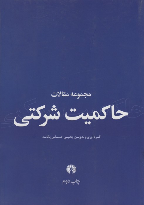 مجموعه مقالات حاکمیت شرکتی - ناشربوک | خرید آنلاین کتاب