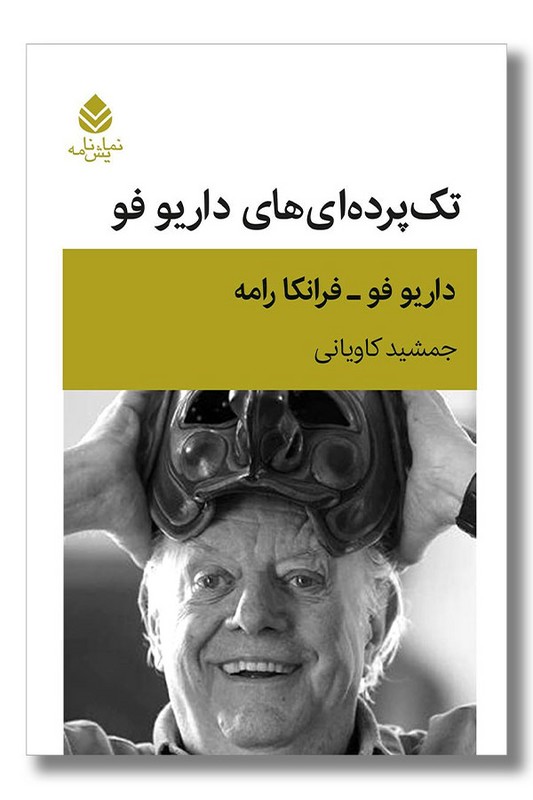 کتاب تک پرده ای های داریو فو