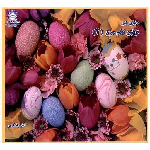کتاب تزئین تخم مرغ (2) اثر اکرم ذاکری
