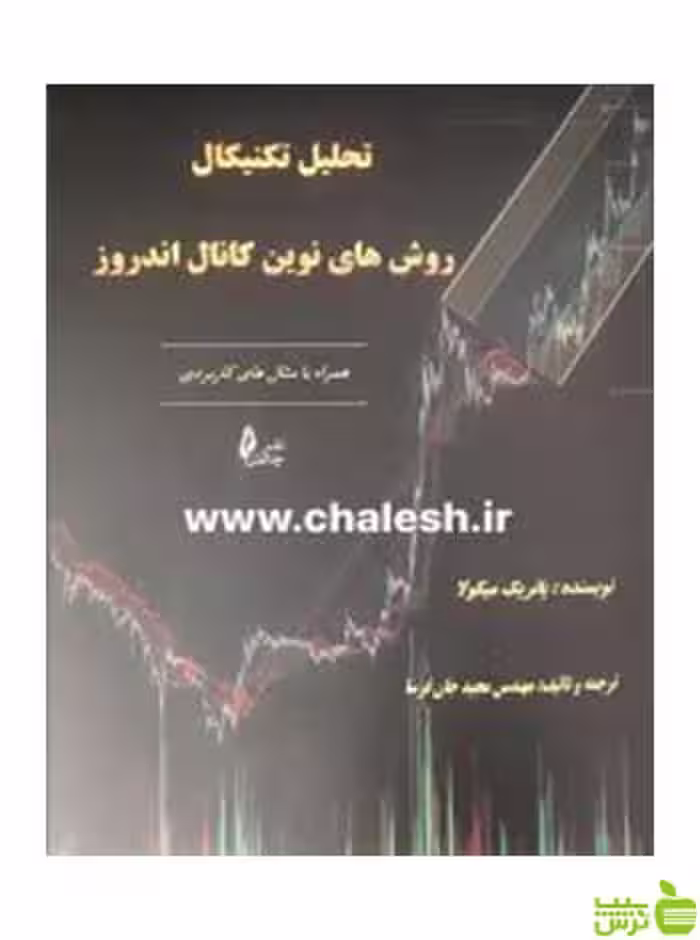 تحلیل تکنیکال روش های نوین کانال اندروز میکولا چالش - سیب ترش - SibTorsh