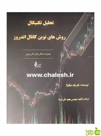 تحلیل تکنیکال روش های نوین کانال اندروز میکولا چالش - سیب ترش - SibTorsh
