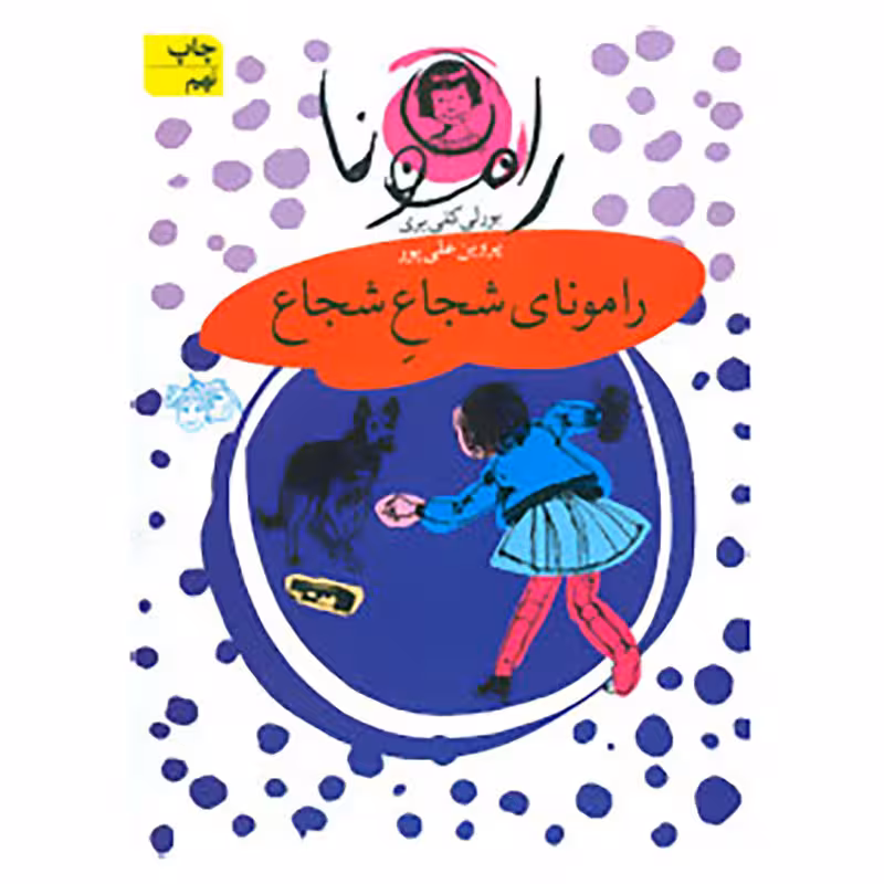 کتاب رامونا 3 اثر بورلی کلی یری
