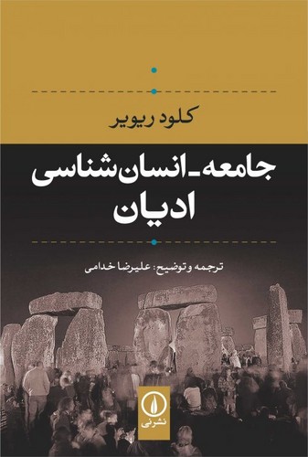 خرید کتاب جامعه-انسان‌شناسی ادیان &#8212; کتابسرای طه