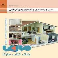 درسی نصب،راه اندازی و نگهداری پکیج گرمایشی دهم تاسیسات مکانیکی