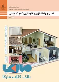 درسی نصب،راه اندازی و نگهداری پکیج گرمایشی دهم تاسیسات مکانیکی