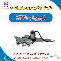 شیشه بالابر درب جلو راست ام وی ام X33 S