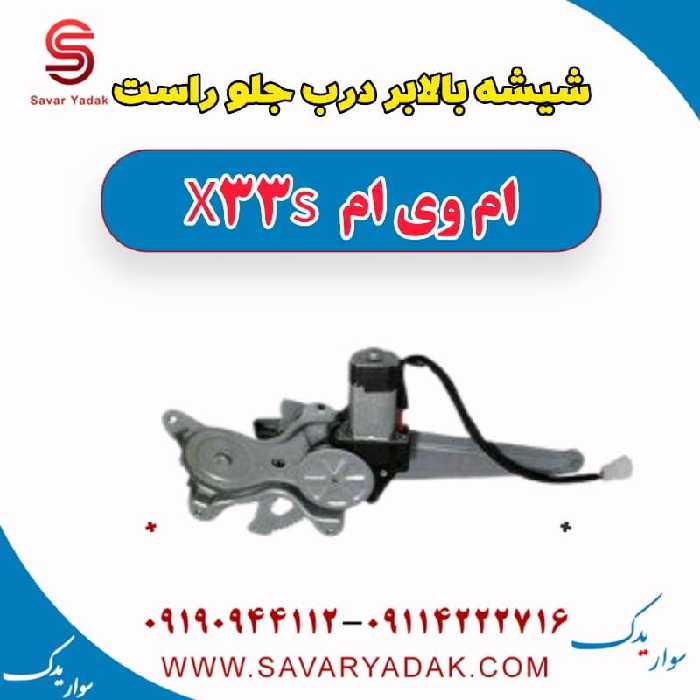 شیشه بالابر درب جلو راست ام وی ام X33 S