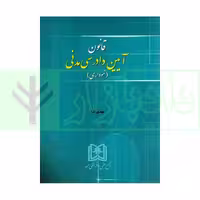 قانون آیین دادرسی مدنی (نموداری) | تلبا