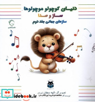 قیمت و خرید کتاب سازهای جهانی جلددوم اثر الهه دهقان نیری و | ایده بوک