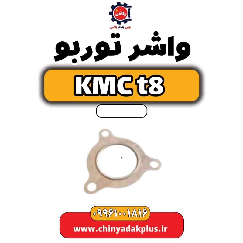 واشر توربو KMC t8