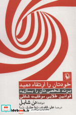 کتاب خودتان را ارتقاء دهید برند شخصی تان را بسازید قوانین طلایی موفقیت شغلی | ایده بوک