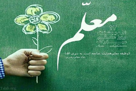 تحقیق روز معلم