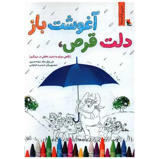 کتاب دلت قرص آغوشت باز (مربی شایسته)(میچکا) اثر علی ترقی جاه ، سوده شبیری