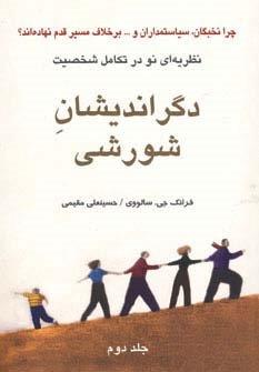 دگراندیشان شورشی 2
