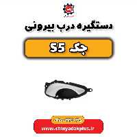 دستگیره درب بیرونی جک s5